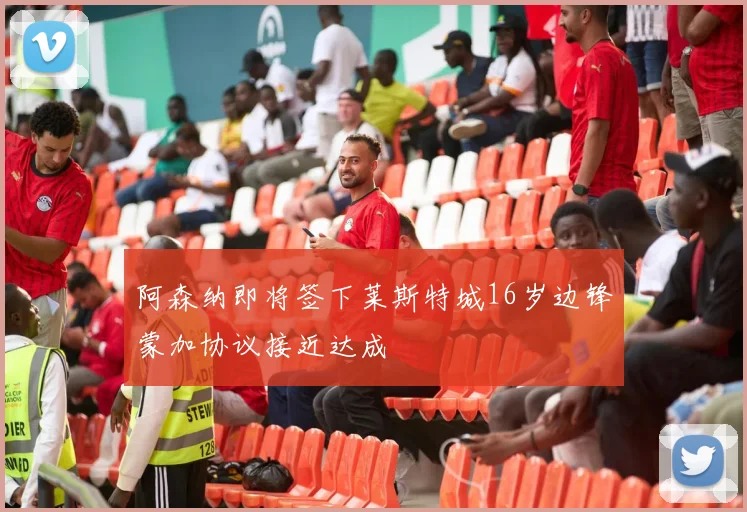 阿森纳即将签下莱斯特城16岁边锋蒙加协议接近达成