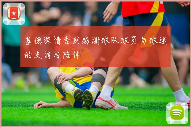 基德深情告别感谢球队球员与球迷的支持与陪伴