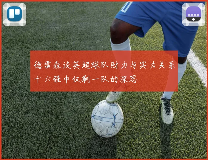德雷森谈英超球队财力与实力关系十六强中仅剩一队的深思