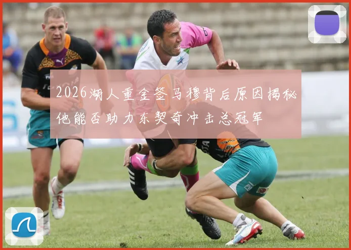 2026湖人重金签马穆背后原因揭秘他能否助力东契奇冲击总冠军
