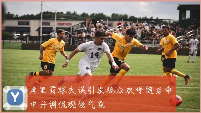 库里罚球失误引发观众欢呼随后命中并调侃现场气氛