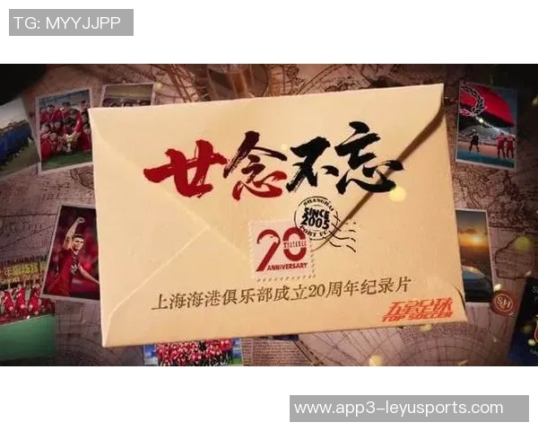 上海海港俱乐部二十周年系列纪录片第三集深入探讨团结与梦想的力量